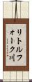 リトルフォーク川 Scroll