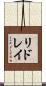 リドレイ Scroll