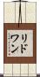 Ridhwan Scroll