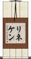 リネケン Scroll
