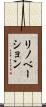 リノベーション Scroll