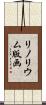 リノリウム版画 Scroll