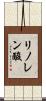 リノレン酸 Scroll