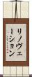 リノヴェーション Scroll