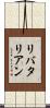 リバタリアン Scroll