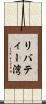 リバティー湾 Scroll