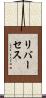 リバーセス Scroll