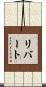 Libert Scroll