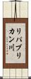 リパブリカン川 Scroll