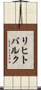 リヒトバルク Scroll