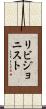 リビジョニスト Scroll