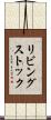 リビングストック Scroll