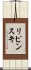 リピンスキ Scroll