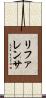 リファレンサ Scroll