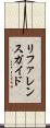 リファレンスガイド Scroll