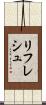 リフレシュ Scroll