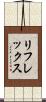 リフレックス Scroll