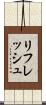 リフレッシュ Scroll