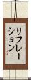 リフレーション Scroll