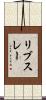 リブスレー Scroll