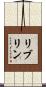 リブリン Scroll