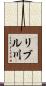 リブル川 Scroll