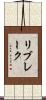 リブレーク Scroll
