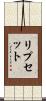 リプセット Scroll