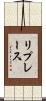 リプレース Scroll