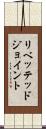 リベッテッドジョイント Scroll