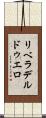 リベラデルドゥエロ Scroll