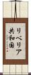 リベリア共和国 Scroll