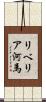 リベリア河馬 Scroll