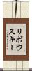 リボウスキー Scroll