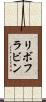 リボフラビン Scroll