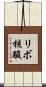 リボ核酸 Scroll