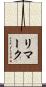 リマーク Scroll