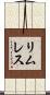 リムレス Scroll