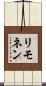 リモネン Scroll