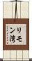 リモン湾 Scroll