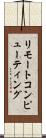 リモートコンピューティング Scroll