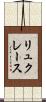 リュクレース Scroll