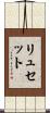 リュセット Scroll