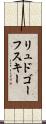 リュドゴーフスキー Scroll