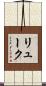 リューク Scroll