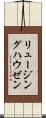 リュージングハウゼン Scroll