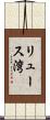 リュース湾 Scroll