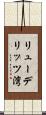 リューデリッツ湾 Scroll