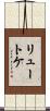 リュートケ Scroll
