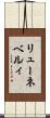 リューネベルィ Scroll